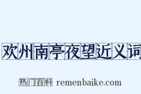 欢州南亭夜望近义词是什么意思的图片